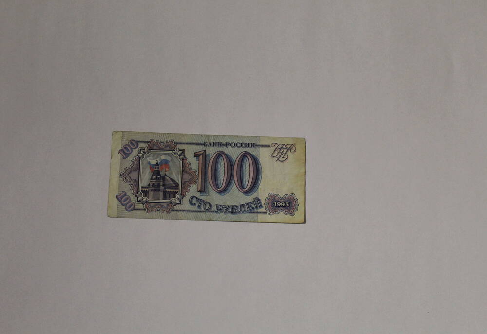 Банкнота - билет банка России Ке 6292115 сто рублей, образца 1993 года, без подписей. В просторечии называли - фантик.