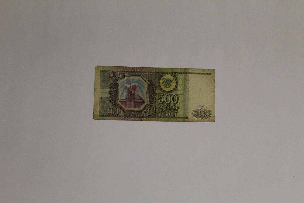 Банкнота фантик - билет банка России МК 5271442 пятьсот рублей, образца 1993 года, без подписей.