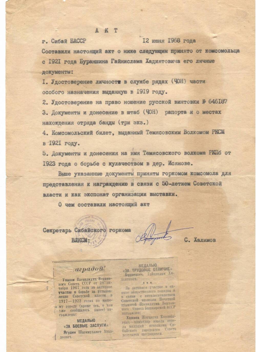 Акт от 12.06.1986 г. о принятии личных документов Бураншина Г.Х. в горком ВЛКСМ