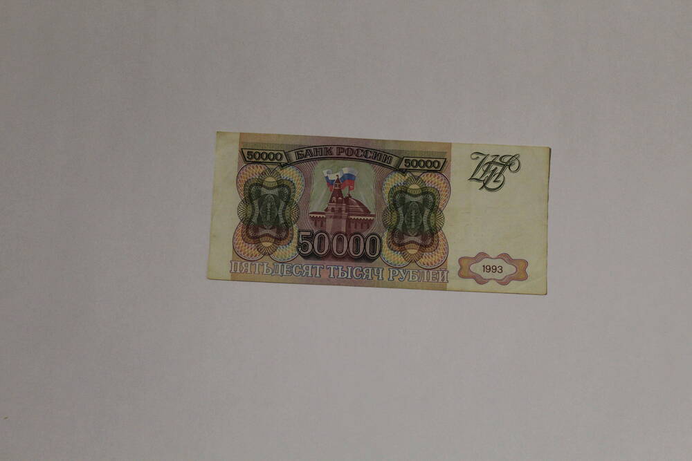 Банкнота фантик - билет банка России ВМ 0435192 пятьдесят тысяч рублей, образца 1993 года, без подписей.