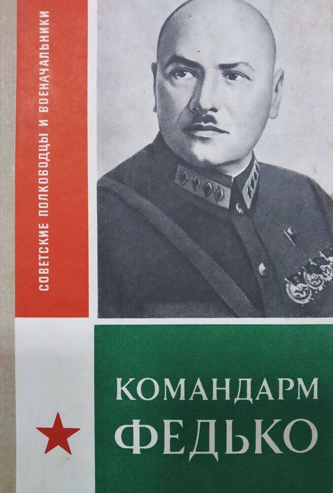 Книга И.Л. Обертас «Командарм Федько» из серии Советские полководцы и военачальники.