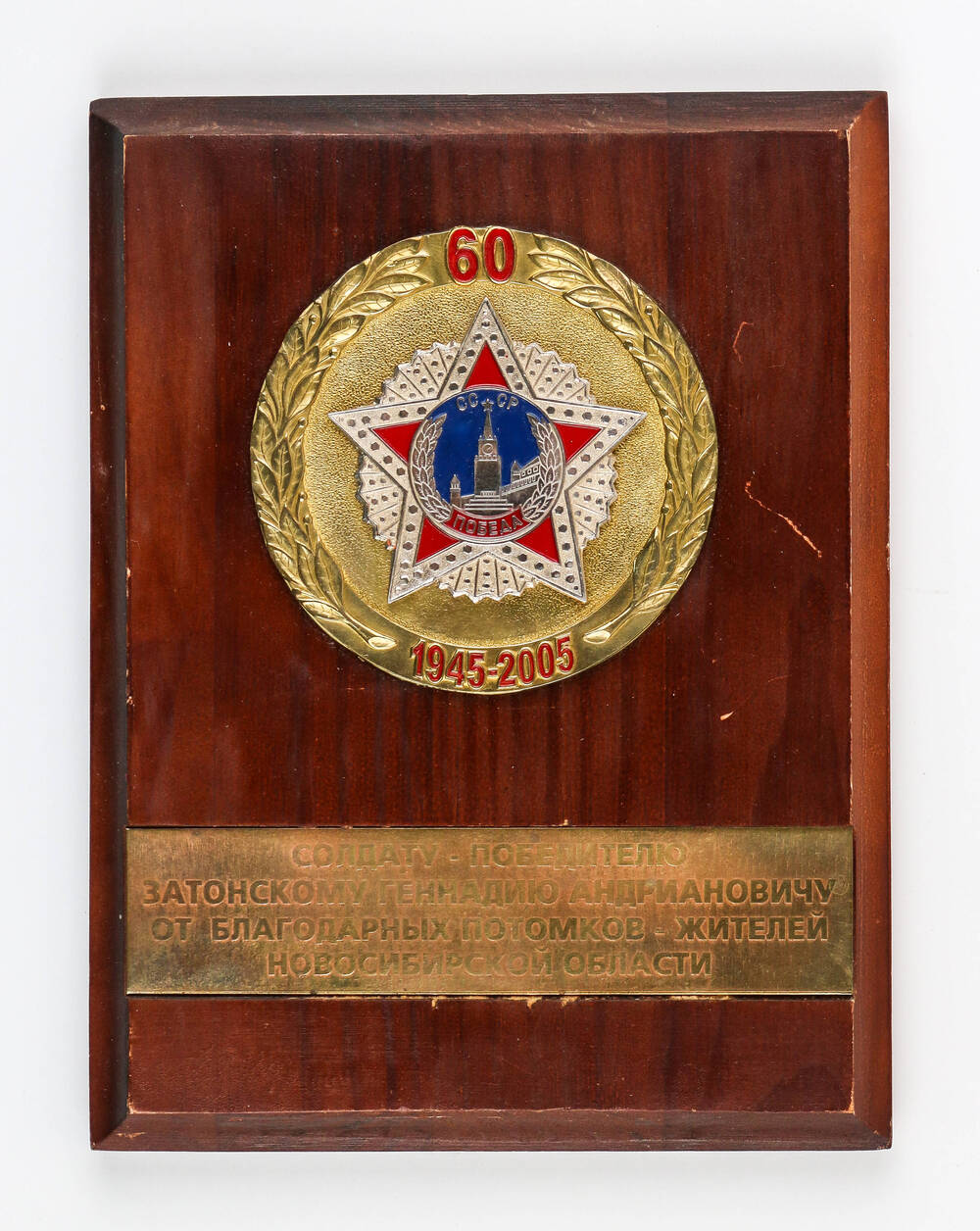 Сувенир в честь 60-летия победы в Великой Отечественной войне Затонского Г. А.