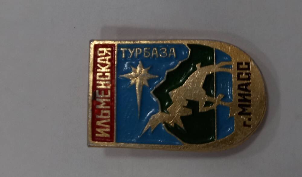 Значок Ильменская турбаза г. Миасс