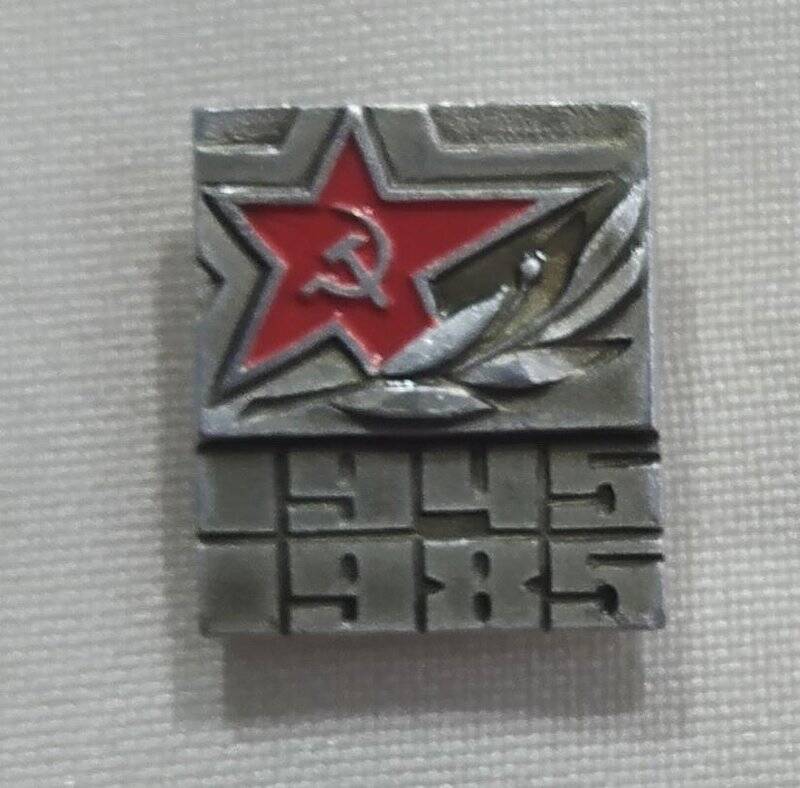 Значок «1945-1985»