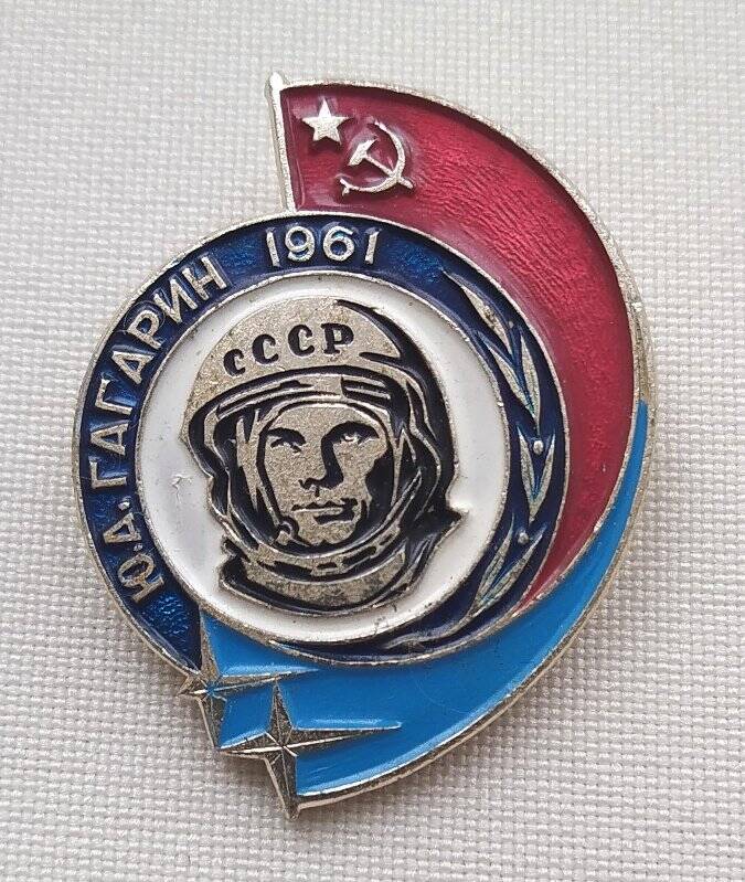 Значок «Ю. А. Гагарин 1961»