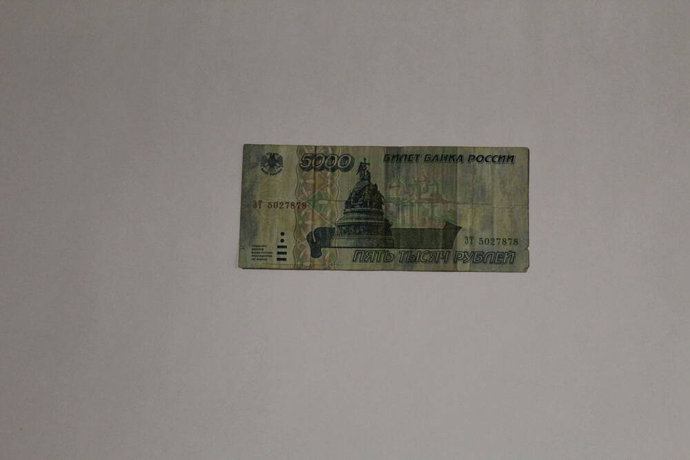 Банкнота - билет банка России ЗТ 5027878 пять тысяч рублей, образца 1995 года, без подписей.
