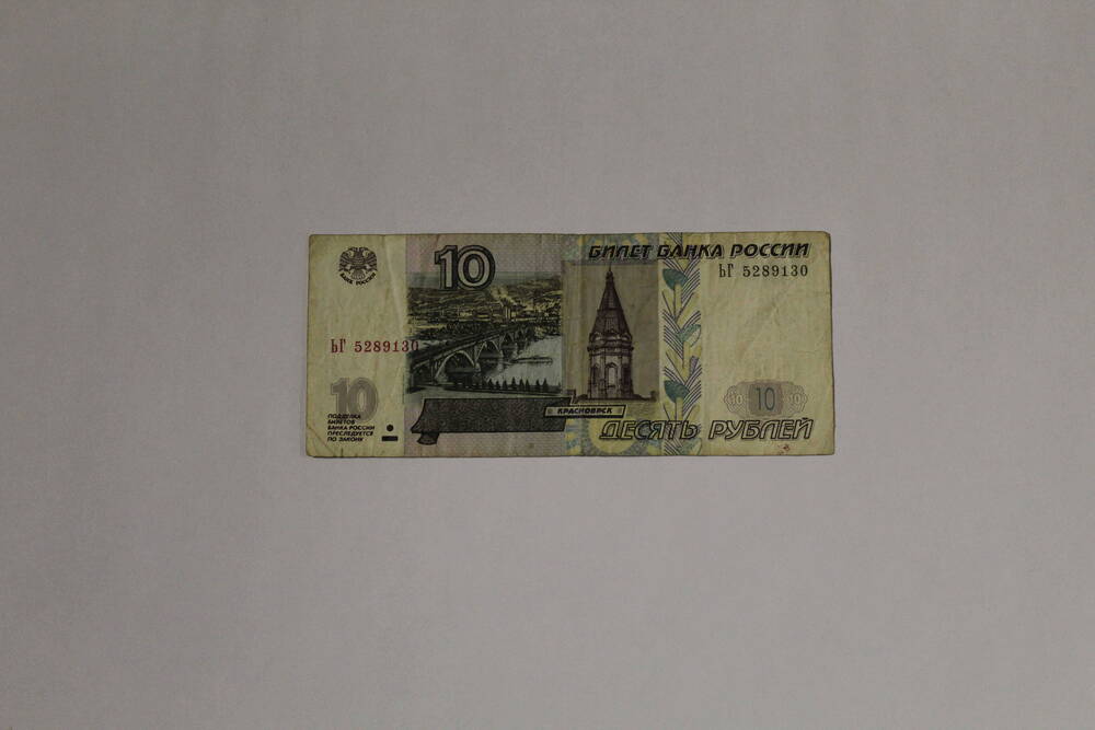 Банкнота города России - билет банка России ЬГ 5289130 десять рублей, образца 1997 года, модификация 2004 года, без подписей.