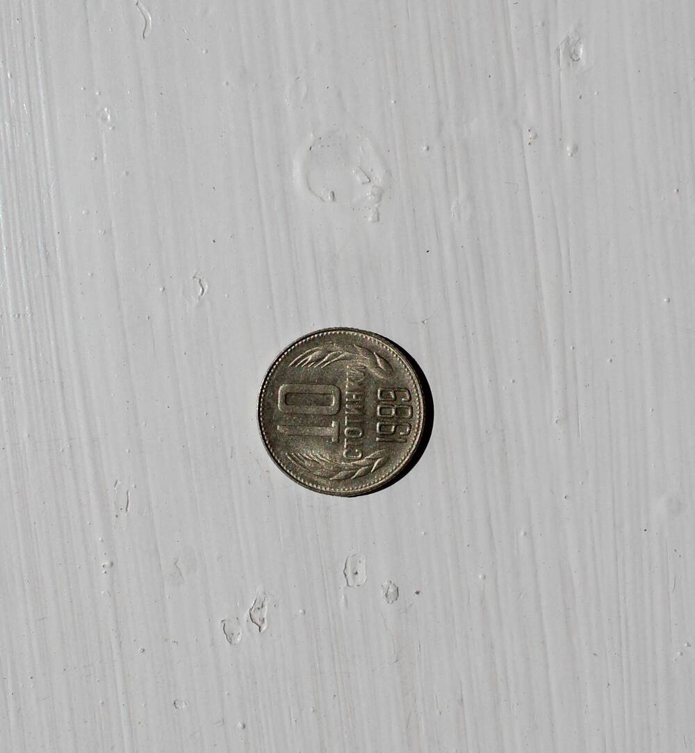 Монета 10 стотинки