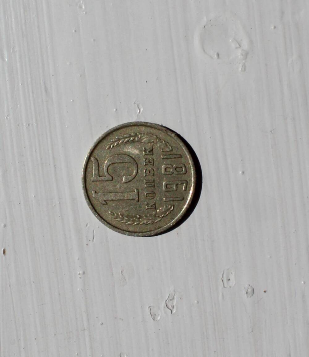 Советская монета 15 копеек