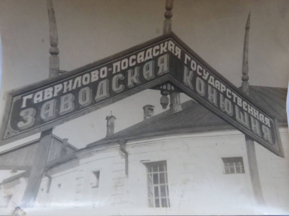 Фотография Трудовая деятельность Госконюшни