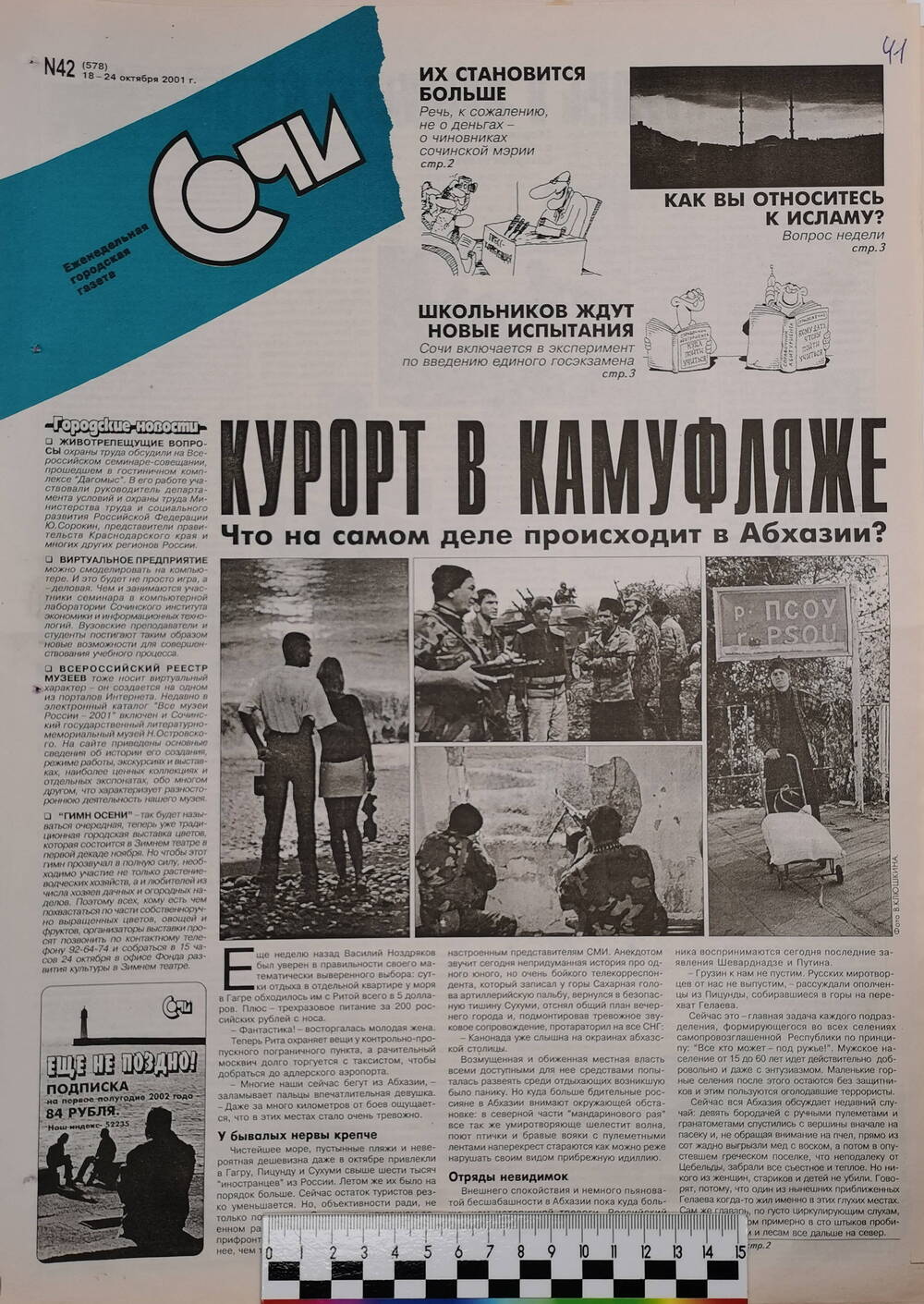 Газета еженедельная городская «Сочи» № 42 (578) с 18 по 24 октября 2001 г.