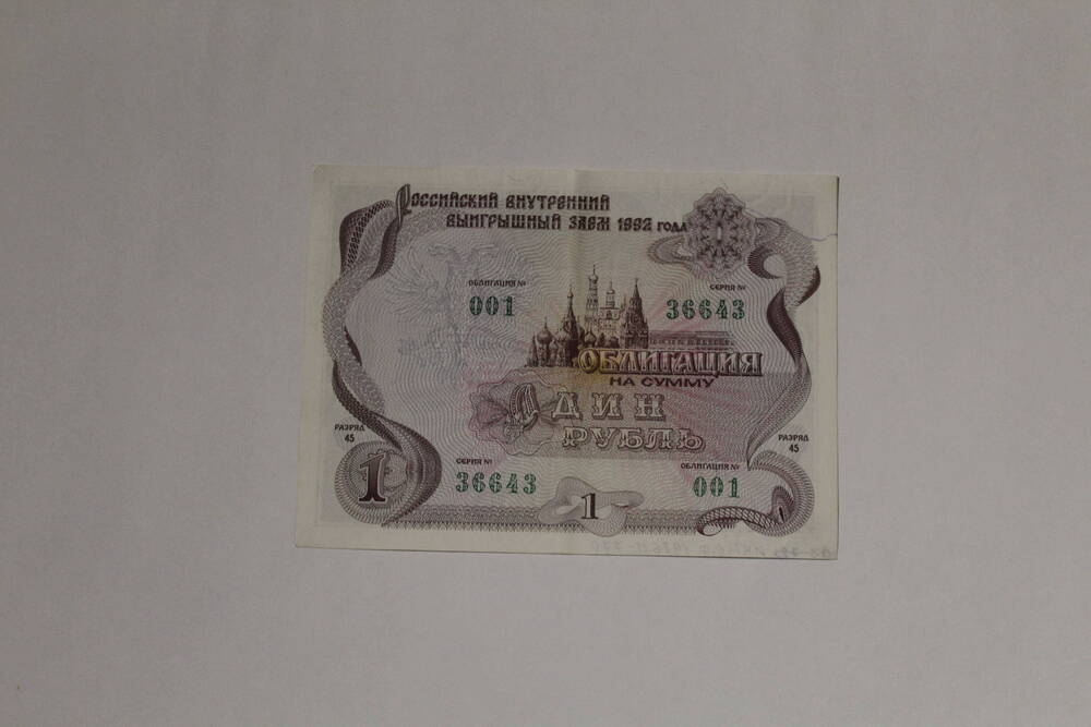 Облигация Российского внутреннего выигрышного займа 1992 года, серия 36643 облигация № 001, на сумму один рубль, выпуск 1998 года.
