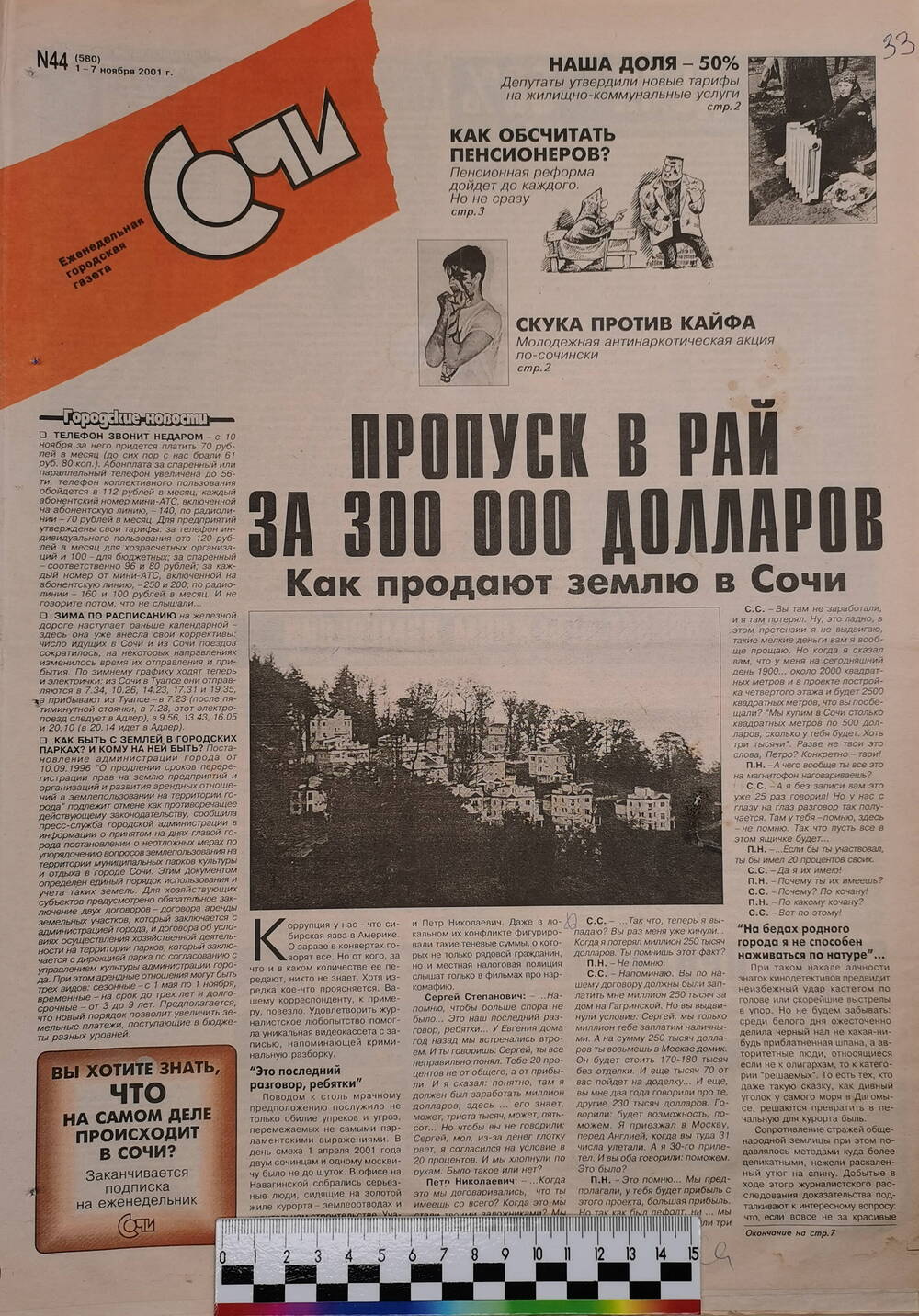 Газета еженедельная городская «Сочи» № 44 (580) с 1 по 7 ноября 2001 г.