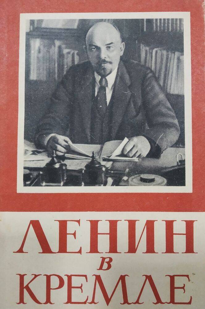 Книга А. Андреев, Б.Панков, Е.Смирнова «Ленин в Кремле»