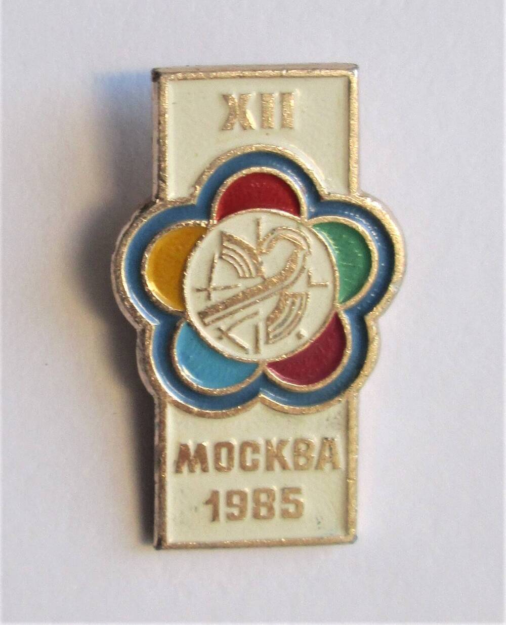 Значок нагрудный XII Москва 1985. Завод художественной гравюры на металле, г. Москва. 1985 год.
