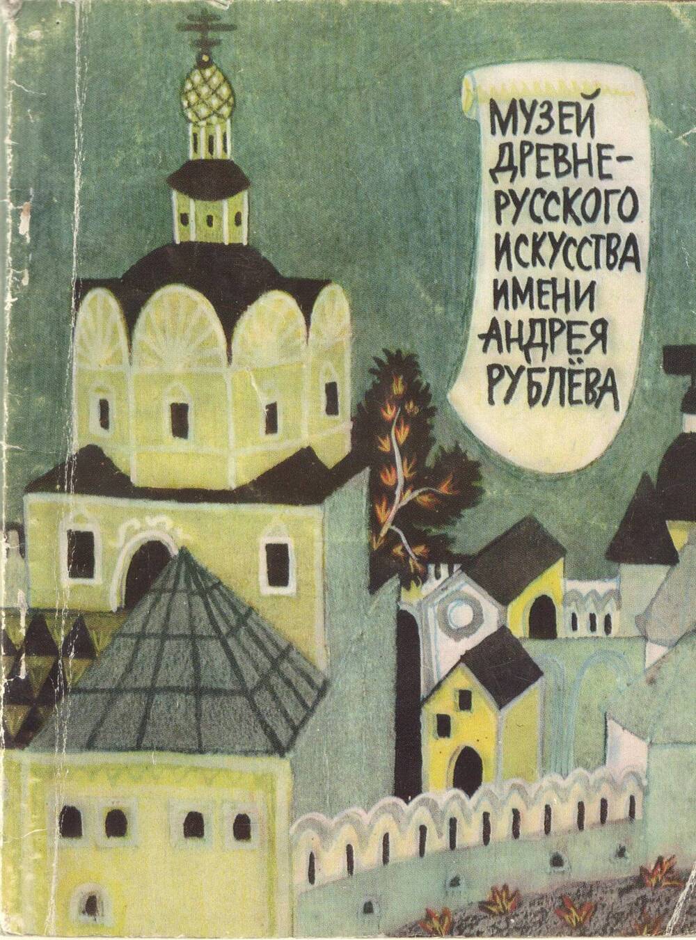 Книги древнерусского искусства. Музей древнерусского искусства имени Андрея Рублева. Музей древнерусского искусства Рублёва. 1981г. Книга «музей древнерусского искусства имени Андрея Рублёва».. Древнерусское искусство книги.