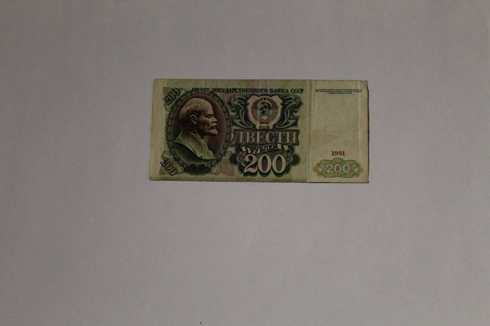 Банкнота совзнак павловской реформы - билет государственного банка СССР АИ 5272814 двести рублей, образца 1991 года, первый выпуск, без подписей.