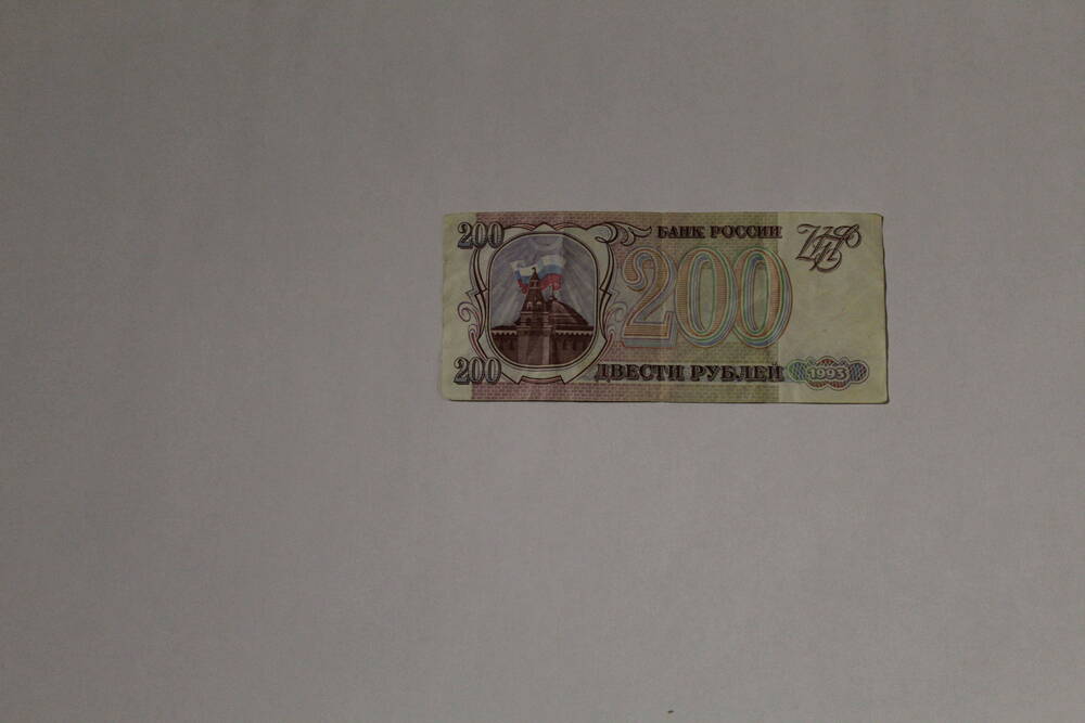 Банкнота фантик - билет банка России ОЕ 3507277 двести рублей, образца 1993 года, без подписей.