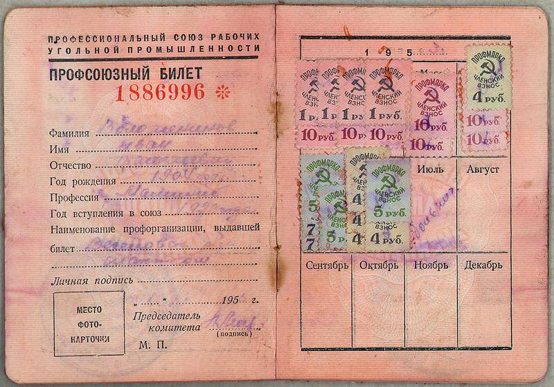 Билет профсоюзный №1886996 Воложенинова Ивана Васильевича
