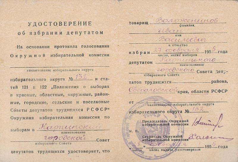 Удостоверение об избрании депутатом Воложенинова Ивана Васильевича (от 28 февраля 1955 года)
