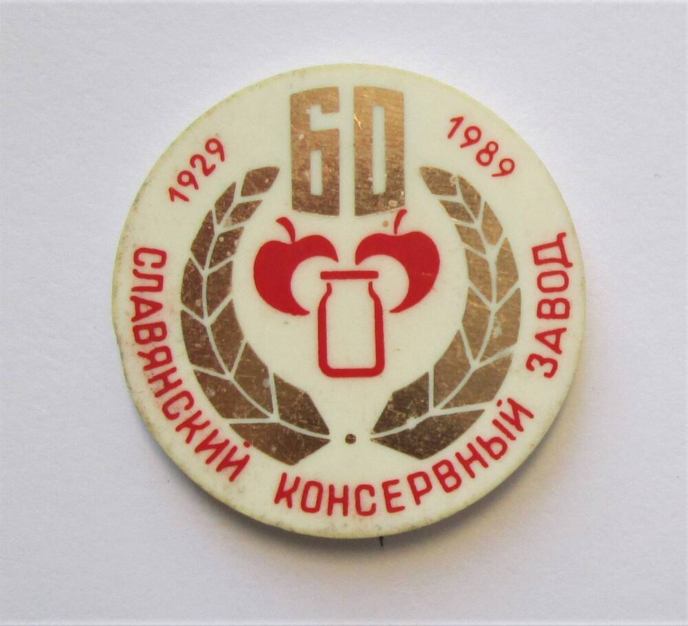Значок нагрудный 60 Славянский консервный завод 1929-1989. 1989 год.
