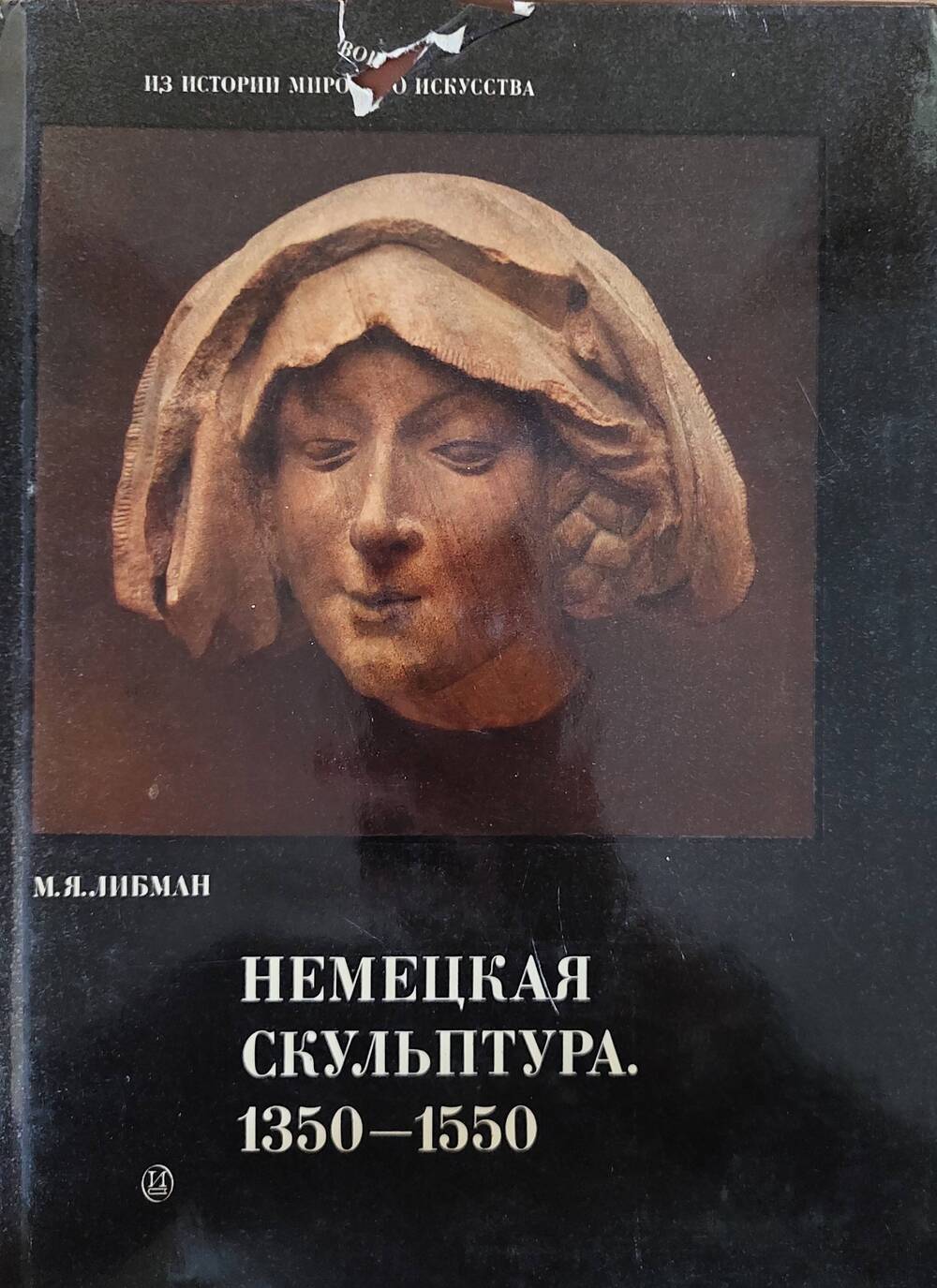 Книга. М.Я. Либман Немецкая скульптура 1350-1550 гг.