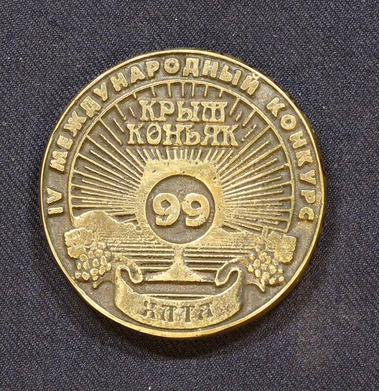 Медаль за первое место на IV Международном конкурсе «Крым - коньяк - 99». Союз виноделов Крыма