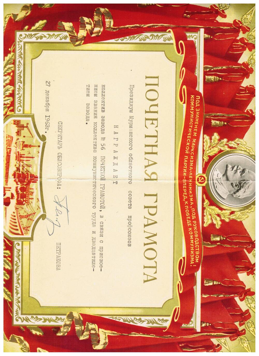 Почетная грамота заводу №56 в связи с присвоением звания “Коллектив коммунистического труда”