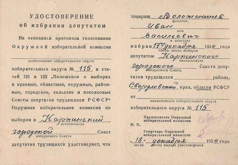 Удостоверение об избрании депутатом Воложенинова Ивана Васильевича (от 18 декабря 1950 года)
