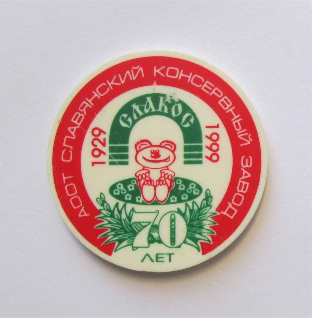 Значок нагрудный АООТ Славянский консервный завод  СЛАКОС 70 лет 1929-1999. 1999 год.