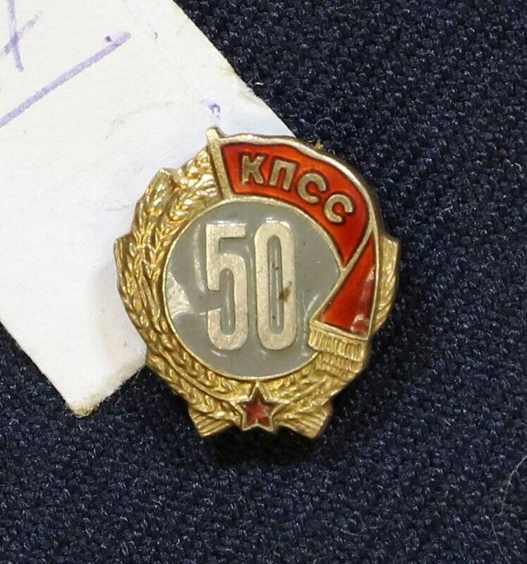 Знак «50 лет пребывания в КПСС» Загоруйко Т.И. (в футляре)