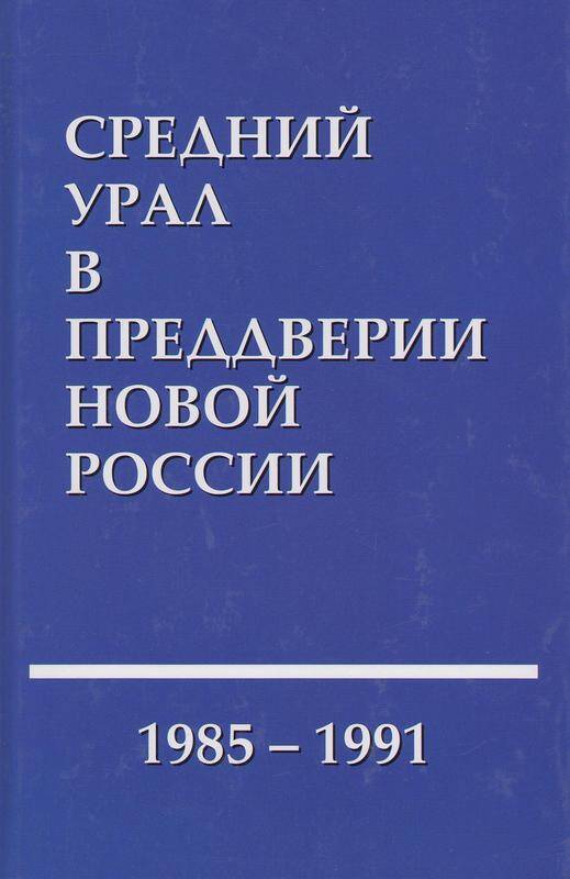Книга. «Средний Урал в преддверии Новой России. 1985 – 1991 г.г.» 