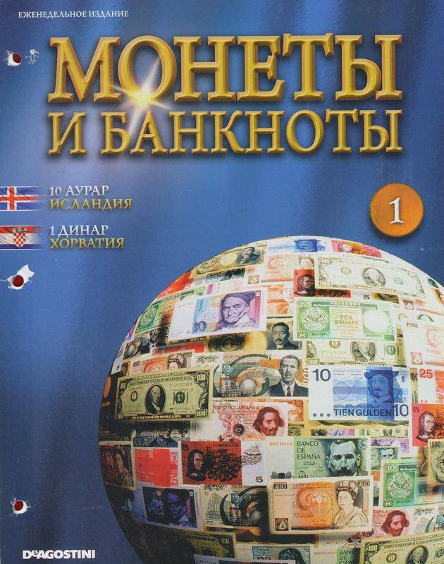 Журнал «Монеты и банкноты» № 1 за 2012 г. «10 аурар Исландия, 1 динар Хорватия».