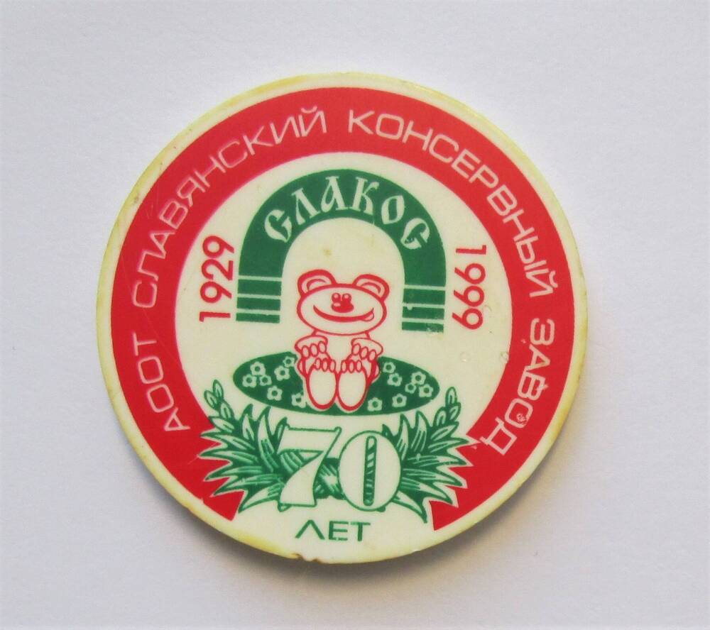 Значок нагрудный АООТ Славянский консервный завод СЛАКОС 70 лет 1929-1999. 1999 год.
