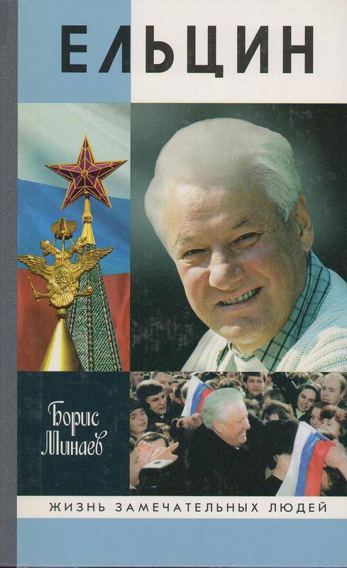 Книга. «Ельцин», (из серии жизнь замечательных людей)