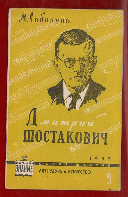 Книга. «Дмитрий Шостакович», серия шестая.