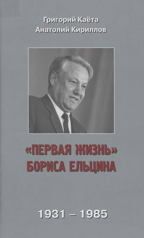 Книга. «Первая жизнь» Бориса Ельцина 1931-1985 г.г.» 