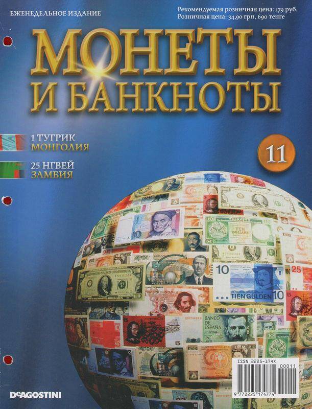 Журнал «Монеты и банкноты» № 11 за 2012 г. «1 тугрик манголия, 25 невей Замбия».