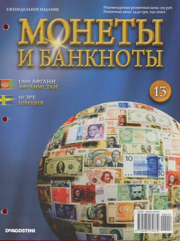 Журнал «Монеты и банкноты» № 13 за 2012 г. «1000 афгани Афганистан, 50 эре Швеция».