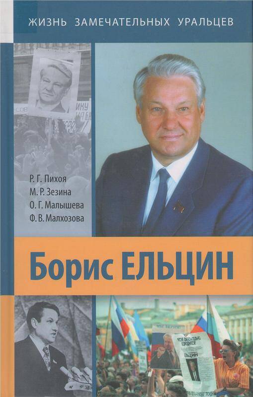 Книга. «Борис Ельцин» (из серии «Жизнь замечательных уральцев»)