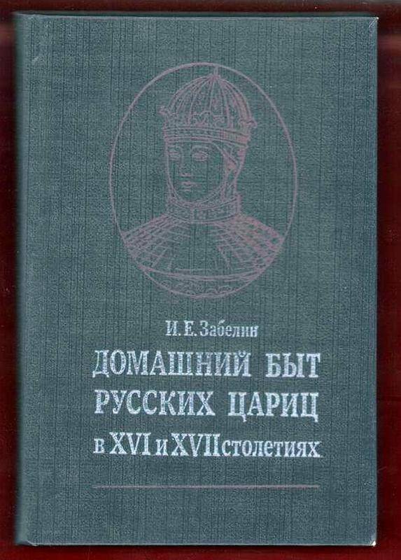 Книга «Домашний быт русских цариц в ХVI и ХVII столетиях.