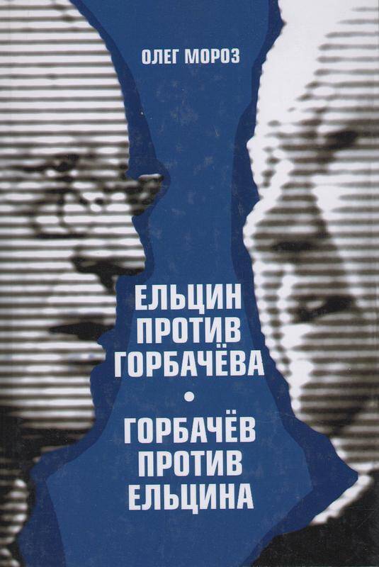 Книга. «Ельцин против Горбачёва/Горбачёв против Ельцина»