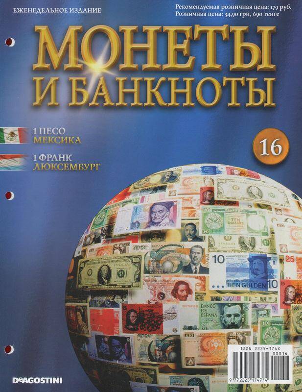 Журнал «Монеты и банкноты» № 16 за 2012 г. «1 песо Мексика, 1 фран Люксембург».