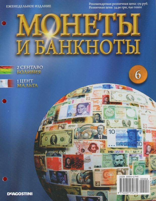 Журнал «Монеты и банкноты» № 6 за 2012 г. «2 сентаво Боливии, 1 цент Мальты».