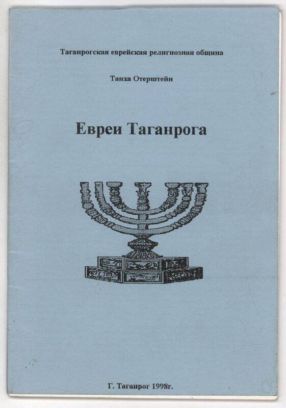 Книга. Евреи Таганрога.