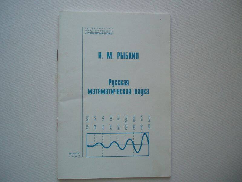 Книга. Русская математическая наука.