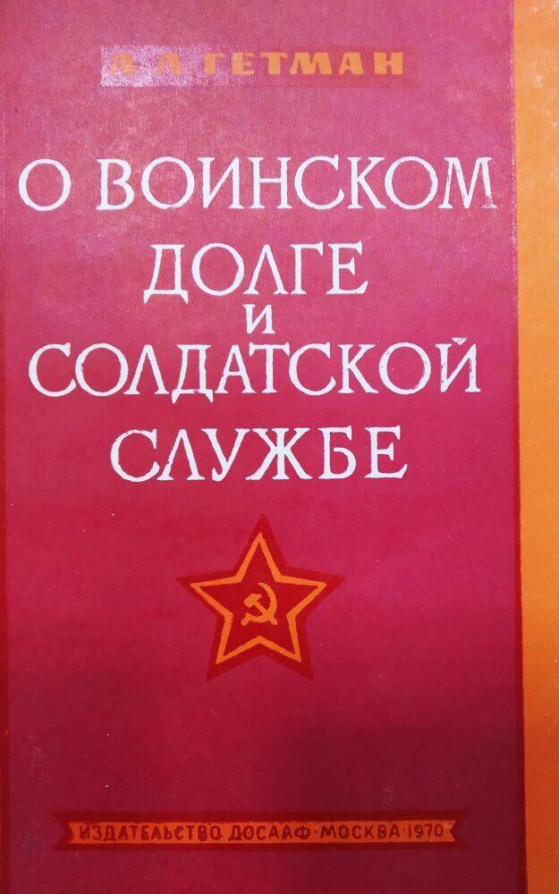 Книга А.Л. Гетман «О воинском долге и солдатской службе»