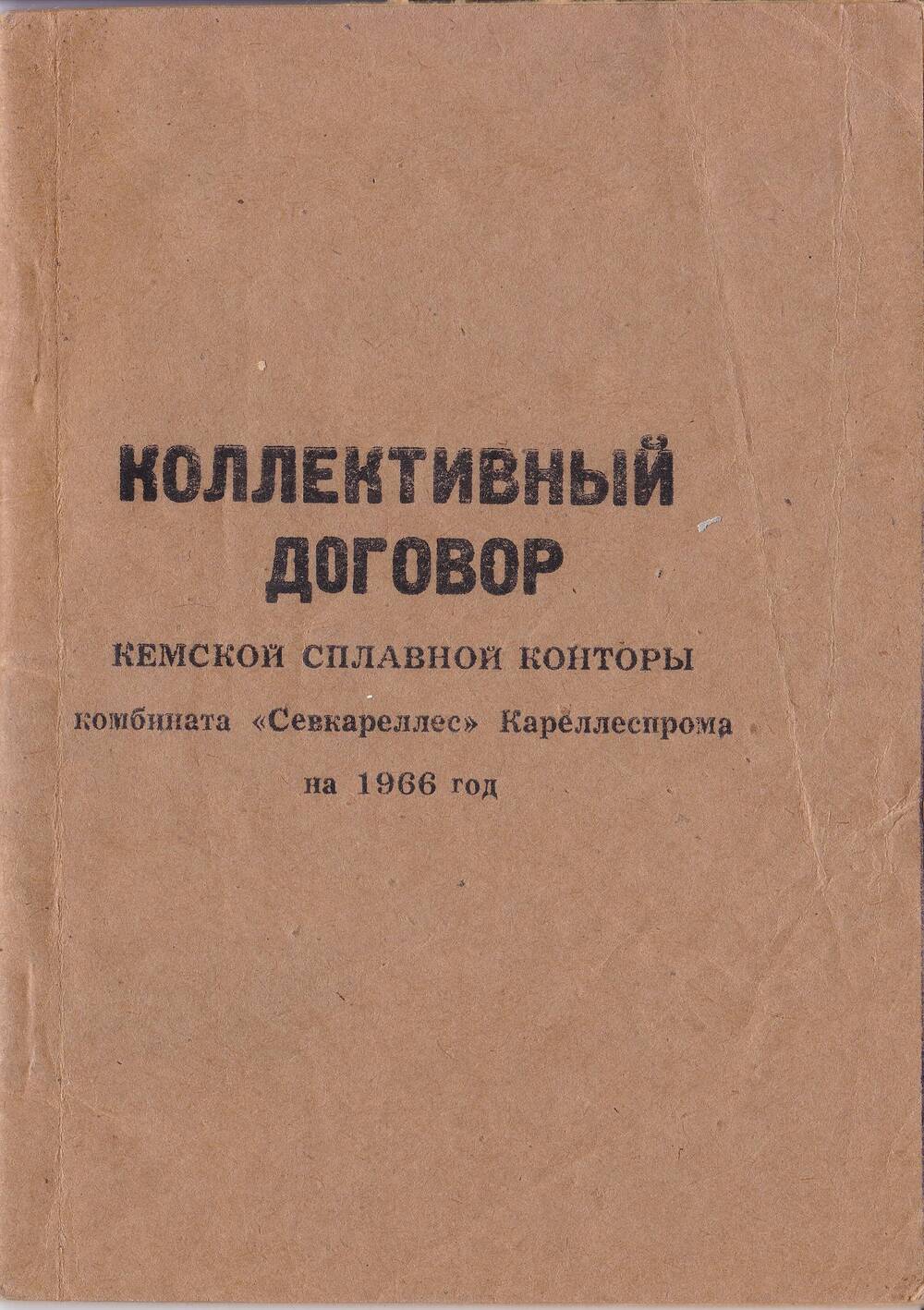 Коллективный договор Кемской сплавной конторы комбината Севкареллес Кареллеспрома