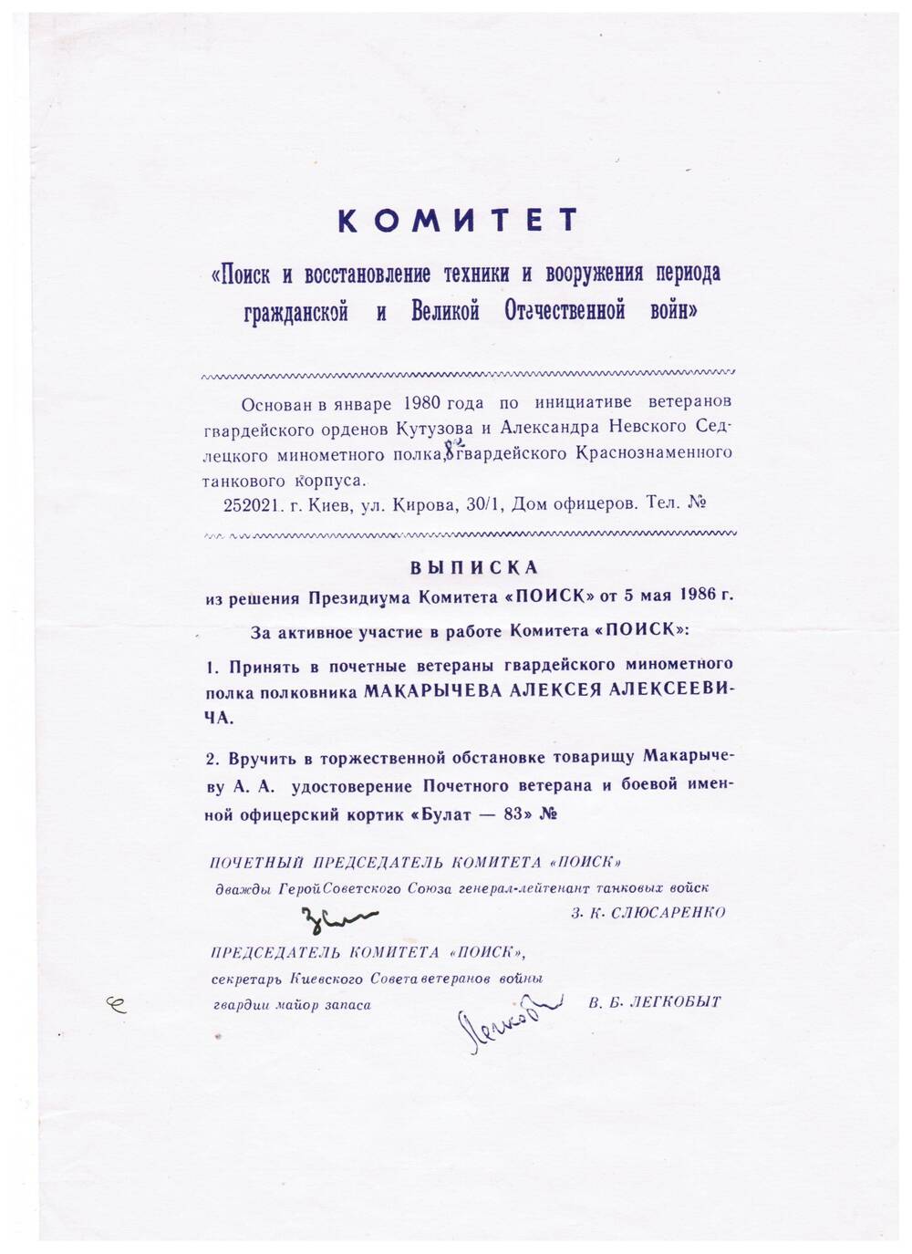 Выписка из решения президиума комитета Поиск от 5 мая 1986 года о принятии А.А.Макарычева в Почетные ветераны гвардейского минометного полка