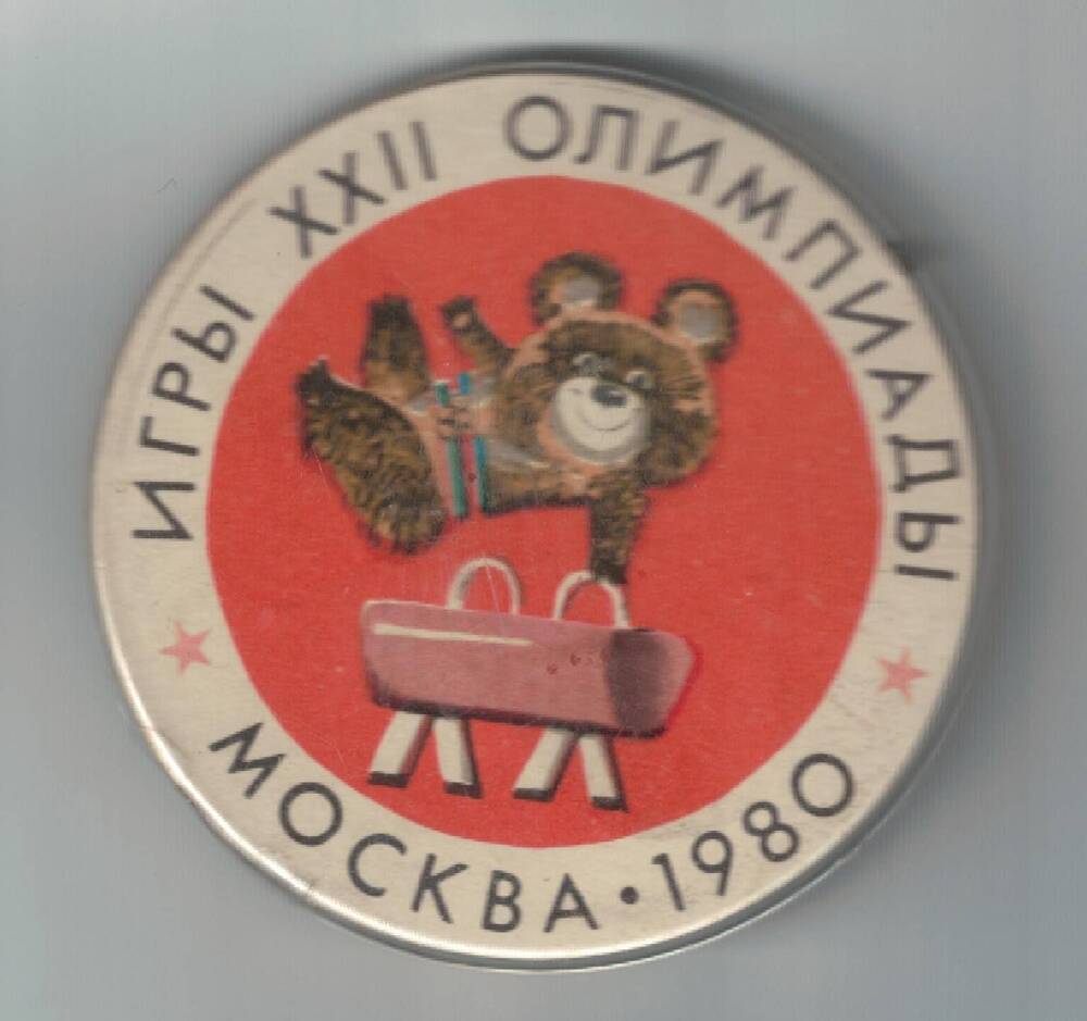 Значок Игры XXII Олимпиады. Москва. 1980